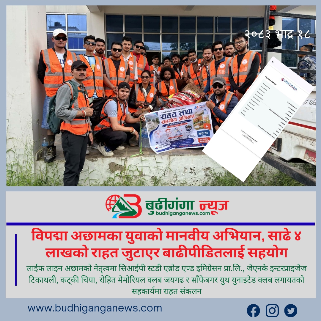 विपद्मा अछामका युवाको मानवीय अभियान, साढे ४ लाखको राहत जुटाएर बाढीपीडितलाई सहयोग